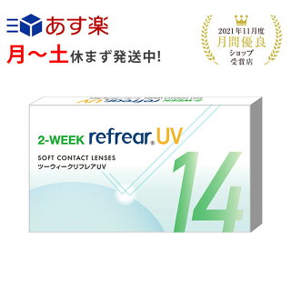 2weekrefrearリフレアクリアコンタクトレンズ2週間1箱6枚入り【-0.50から-10.00】