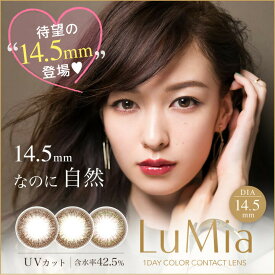 LuMia 14.5mm ルミア 森絵梨佳 カラコン 10枚入 カラーコンタクト カラコンワンデー ワンデーカラコン 1day 度あり 度入り 度なし ワンデー 使い捨て