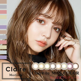 ＼5/25限定◆抽選で最大100%ポイントバック／Claire by MAXCOLOR クレア バイ マックスカラー 吉木千沙都 ちぃぽぽ カラコン 10枚入 カラーコンタクト カラコンワンデー 1日使い捨て 度あり 度なし 全8色