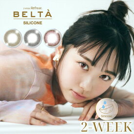 ＼4/20限定◆抽選で最大100%ポイントバック／2WEEK Refrear BELTA SILICONE ベルタ リフレア シリコーン カラコン カラーコンタクト 2ウィーク 2週間 度あり 度なし 1箱3枚入り 度あり 度なし