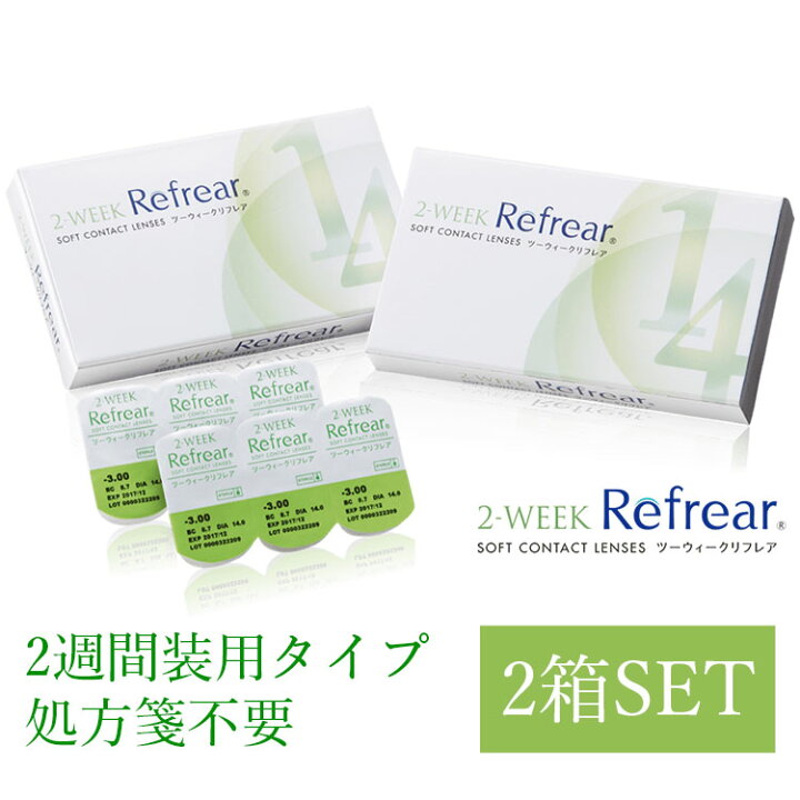 楽天市場 送料無料 おトクな2箱セット 激安 お買い得 2week Refrear リフレア クリア コンタクトレンズ 両目 1箱6枚入り お得なセット 2週間 0 00から 10 00 処方箋不要 ランキング フロムアイズ ｓａｋｕｌａｂｏ 楽天市場店