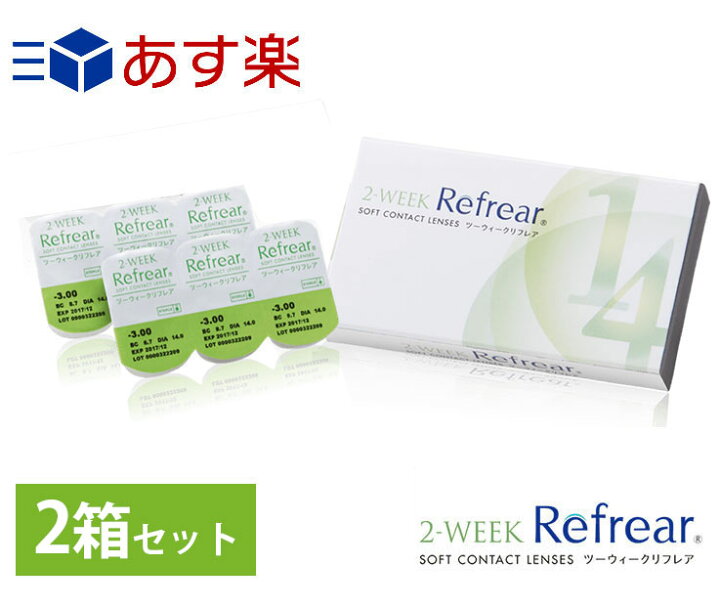 楽天市場 12時までの決済完了で即日発送 あす楽 処方箋不要 おトクな2箱セット 激安 お買い得 2week Refrear リフレア クリア コンタクトレンズ 両目 1箱6枚入り お得なセット 2週間 0 00から 10 00 処方箋不要 ランキング フロムアイズ ｓａｋｕｌａｂｏ 楽天
