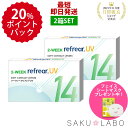 おトクな2箱セット 激安 お買い得 2week refrear UV リフレア クリア コンタクトレンズ 両目 1箱6枚入り お得なセット 2週間【±0.00から-10,00】フロムアイズ DEAL