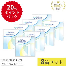 ＼5/25限定◆抽選で最大100%ポイントバック／【8箱セット】1日使い捨て ワンデイ クリアコンタクトレンズ ワンデーリフレア BL UV モイスチャー55 ブルーライトカット 1箱30枚入り【-0.50から-10.00】フロムアイズ 処方箋不要 紫外線カット DEAL