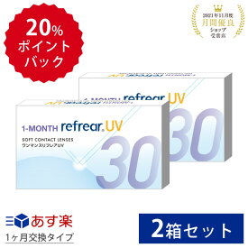 ＼4/20限定◆抽選で最大100%ポイントバック／【2箱セット】クリアコンタクトレンズ ワンマンスリフレア UV 1箱6枚入 両目分 1month Refrear 1ヶ月使い捨て 度あり 含水率38％ DEAL