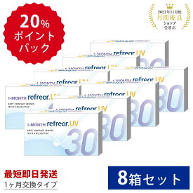 【8箱セット】クリアコンタクトレンズ ワンマンスリフレア UV 1箱6枚入 両目分 1month Refrear 1ヶ月使い捨て 度あり 含水率38％ DEAL