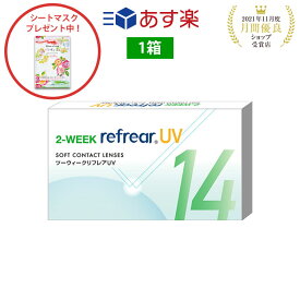 2week リフレア UV あす楽 激安 お買い得 売れ筋 処方箋不要2週間交換 クリア コンタクトレンズ 1箱6枚入りフロムアイズ 2WEEK refrear cp