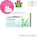 2week リフレア UV 最強配送 激安 お買い得 売れ筋 処方箋不要 2週間交換 クリア コンタクトレンズ 1箱6枚入り フロムアイズ 2WEEK refrear