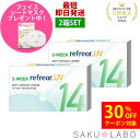 【2箱セット】2week リフレア UV 最強配送 激安 お買い得 売れ筋 処方箋不要 2週間交換 クリア コンタクトレンズ 1箱6枚入り フロムアイズ 2WEEK refrear cp