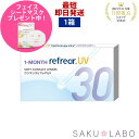 ワンマンス リフレア UV 最強配送 売れ筋 処方箋不要 1ヶ月交換 含水率38％ クリア コンタクトレンズ 1箱6枚入り フロムアイズ 1MONTH Refrear