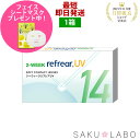 2week リフレア UV 最強配送 激安 お買い得 売れ筋 処方箋不要 2週間交換 クリア コンタクトレンズ 1箱6枚入り フロムアイズ 2WEEK refrear cp