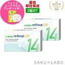 【2箱セット】2week リフレア UV 最強配送 激安 お買い得 売れ筋 処方箋不要 2週間交換 クリア コンタクトレンズ 1箱6枚入り フロムアイズ 2WEEK refrear cp