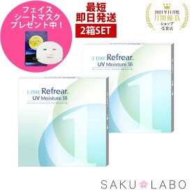 【2箱セット】コンタクト ワンデー リフレア UV モイスチャー38 激安 お買い得 売れ筋 1ヶ月分 1日使い捨て ワンデイ クリア コンタクトレンズ 60枚 1箱30枚入り フロムアイズ refrear UVカット