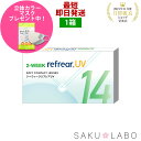 2week リフレア UV 最強配送 激安 お買い得 売れ筋 処方箋不要 2週間交換 クリア コンタクトレンズ 1箱6枚入り フロムアイズ 2WEEK refrear