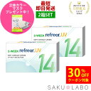 【2箱セット】2week リフレア UV 最強配送 激安 お買い得 売れ筋 処方箋不要 2週間交換 クリア コンタクトレンズ 1箱6枚入り フロムアイズ 2WEEK refrear cp