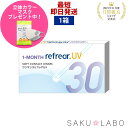 ワンマンス リフレア UV 最強配送 売れ筋 処方箋不要 1ヶ月交換 含水率38％ クリア コンタクトレンズ 1箱6枚入り フロムアイズ 1MONTH Refrear