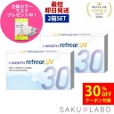 【2箱セット】ワンマンス リフレア UV 最強配送 激安 お買い得 売れ筋 処方箋不要 1ヶ月交換 含水率38％ クリア コンタクトレンズ 1箱6枚入り フロムアイズ 1MONTH Refrear cp