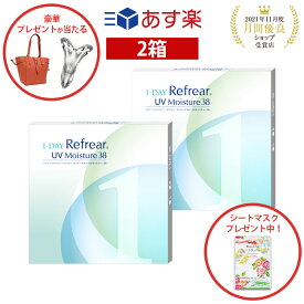 【2箱セット】ワンデー リフレア UV モイスチャー38 激安 お買い得 売れ筋1ヶ月分 1日使い捨て ワンデイ クリア コンタクトレンズ 60枚 1箱30枚入りフロムアイズ 1day refrear UVカット