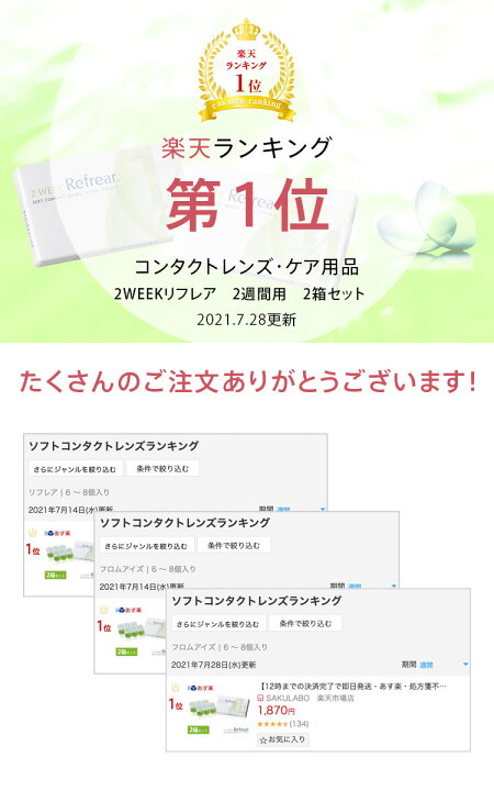 楽天市場 2箱セット 2week リフレア 激安 お買い得 売れ筋 あす楽 処方箋不要2週間交換 クリア コンタクトレンズ 1箱6枚入り 0 50から10 00 フロムアイズ 2week Refrear ｓａｋｕｌａｂｏ 楽天市場店