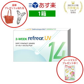 2week リフレア UV あす楽 激安 お買い得 売れ筋 処方箋不要2週間交換 クリア コンタクトレンズ 1箱6枚入りフロムアイズ 2WEEK refrear cp