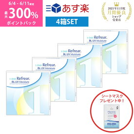 ＼6/4から6/10限定◆抽選で最大300%ポイントバック／【4箱セット】ワンデー リフレア BL UV モイスチャー ブルーライトカット2ヶ月分 1日使い捨て ワンデイ 処方箋不要 クリア コンタクトレンズ 120枚 1箱30枚入りフロムアイズ 1day refrear BL UV