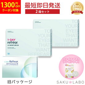 【最大30％OFFクーポン配布中！マラソン終了まで！】【2箱セット・定期便】コンタクト ワンデー リフレア UV モイスチャー38 100枚入 片目3ヶ月以上分 1日使い捨て ワンデイ クリア コンタクトレンズ 1箱100枚入り バリューパック フロムアイズ refrear UVカット cp