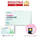 2week リフレア UV 最強配送 激安 お買い得 売れ筋 処方箋不要 2週間交換 クリア コンタクトレンズ 1箱6枚入り フロムアイズ 2WEEK refrear