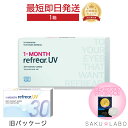ワンマンス リフレア UV 最強配送 売れ筋 処方箋不要 1ヶ月交換 含水率38％ クリア コンタクトレンズ 1箱6枚入り フロムアイズ 1MONTH Refrear
