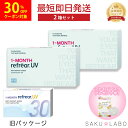 【30％OFFクーポン対象！マラソン終了まで！】【2箱セット】ワンマンス リフレア UV 最強配送 激安 お買い得 売れ筋 処方箋不要 1ヶ月交換 含水率38％ クリア コンタクトレンズ 1箱6枚入り フロムアイズ 1MONTH Refrear cp