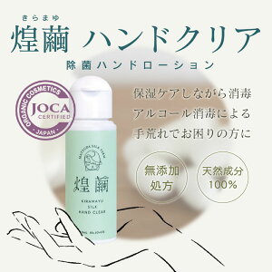 煌繭ハンドクリア 消毒ハンドローション 手指用 除菌 天然素材 シルク 無添加 ノンパラベン 無香料 無着色 合成ポリマー不使用 石油由来成分不使用 JOCA 日本オーガニックコスメ協会推奨品