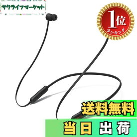 【送料無料】【楽天ランキング1位獲得】Beats Flexワイヤレスイヤホン − Apple W1ヘッドフォンチップ、マグネット式イヤーバッド、Class 1 Bluetooth、最大12時間の再生時間 - Beats ブラック