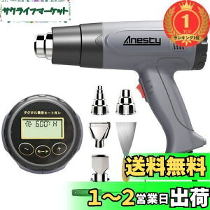【送料無料】【楽天ランキング1位獲得】Anesty ヒートガン 液晶に温度調整 熱工具ヒートガン ヒートエアガン 冷却機能 ひーとがん 50-600度 2段階風速