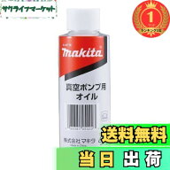 【送料無料】【楽天ランキング1位獲得】マキタ 真空ポンプ用オイル（150mL） A-59726