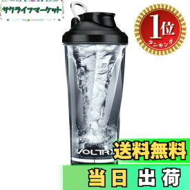 【送料無料】【楽天ランキング1位獲得】VOLTRX 電動シェイカー プロテインシェイカーボトル USB-C充電式ポータブルプロテインミキサー シェーカーカップ トレーニング、フィットネス、