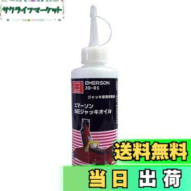 【送料無料】エマーソン(Emerson) 油圧ジャッキ専用メンテナンスオイル ISO VG15 200ml 日本製オイル 第4類第3石油類危険等級III 油圧ジャッキ向け JO-01