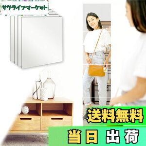 【送料無料】Ronnaquetta全身鏡 姿見 鏡 壁掛け鏡 シールミラー 割れない鏡 全身ミラー 鏡 30×25cm 4枚 飛散防止 浴室 鏡シール 長い鏡 立ち鏡 風呂 鏡 壁に貼る鏡 ココミラー 壁 鏡子 壁掛け式 軽