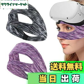 【送料無料】QuickYen 2個入り VRマスク ゴーグル用アイマスク 保護アイマスク 洗えるフェイスマス 吸水速乾 通気性あり 柔らかいワークアウトアクセサリー 男女兼用 Oculus Quest 2/Meta Quest 3/2/Pico 4/Pico neo 3/PS VR/PS VR2などに対応(ブラック+パープル)