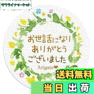 【送料無料】ギフトシール ラッピング 封印シール 直径3.2cm 50枚（5シート） 日本製 (21-お世話になりあ…