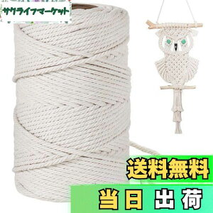 【送料無料】4mm 綿紐,100M 太いマクラメロープ 手芸 壁掛け おもちゃ 盆栽などに (ベージュ)