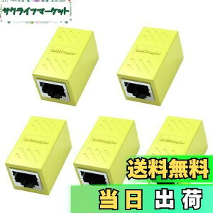 【送料無料】RJ45 LANケーブル用中継コネクタ LpoieJun (5個セット, イエロー) RJ45 延長 アダプタギガビット対応 メス-メス ネットワークケーブル イーサネットケーブル Cat7、Cat6、Cat5e、Cat5用のネ