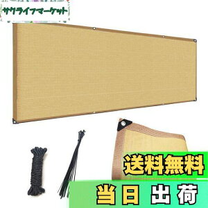 【送料無料】晨陽小店 ベランダ目隠し 遮光ネット プライバシー保護 日よけシェード ベランダ 庭 目隠しシート 厚みを増した 高密度ポリエチレン 通気性があり 幅0.8M、0.9M、1M、長さ1.8M、2.5