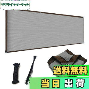 【送料無料】晨陽小店 ベランダ目隠し 遮光ネット プライバシー保護 日よけシェード ベランダ 庭 目隠しシート 厚みを増した 高密度ポリエチレン 通気性があり 幅0.8M、0.9M、1M、長さ1.8M、2.5