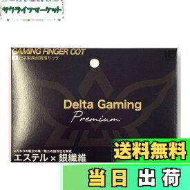【送料無料】指サック スマホ ゲーム ゆびさっく 4個入り【DG-Core】(日本製) 荒野行動 PUBG CoD 音ゲー 十字キー pc用ジョイスティック 各種スマホゲームにも対応 DG-Core公式ライセンス商品 (プレミアムモデル)