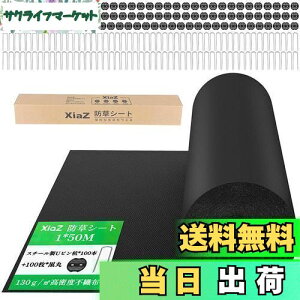 【送料無料】XiaZ 防草シート 雑草防止シート 固定ピン100本と黒丸100枚 UV剤入り 高密度130g/m2 高耐久性不織布 除草シート 紫外線劣化防止 雑草対策 工事用 園芸用防草シート ロールタイプ 厚