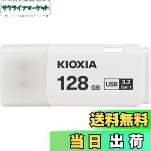 【送料無料】KIOXIA(キオクシア) 旧東芝メモリ USBフラッシュメモリ 128GB USB3.2 Gen1 日本製 国内サポート正規品 KLU301A128GW