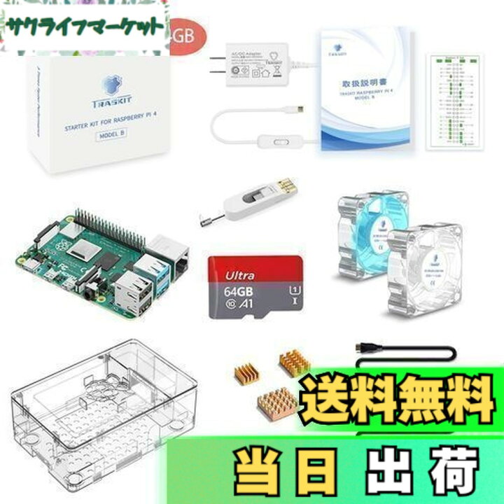 楽天市場】【送料無料】TRASKIT Raspberry Pi 4 Model B Starter Kit 
