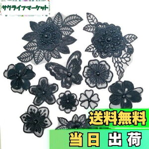 【送料無料】【Wdlife】レース生地 刺繍ワッペンアップリケ花柄 手作り 刺繍花 縫製 DIY 服 工芸品の装飾 パッチ補修 アップリケ モチーフ 黒色 直接に縫い付ける(ブラック11枚セット)