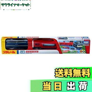 yz^Jg~[ w v[ S-34 ԉ^ x d   3Έȏ ߋSi ST}[NF PLARAIL TAKARA TOMY