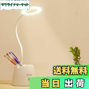 【送料無料】Suuki デスクライト スタンドライト 卓上 目に優しい タッチセンサー 360°回転可能 コート?レス 充電式 電気スタンド 読書灯 無段階調光 軽量 多機能 ヘ?ンホルタ?ー スマホスタン