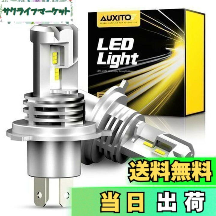 楽天市場】【送料無料】AUXITO H4 Hi/Lo LEDヘッドライト 車用 新基準 